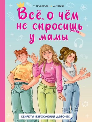 cover image of Всё, о чём не спросишь у мамы